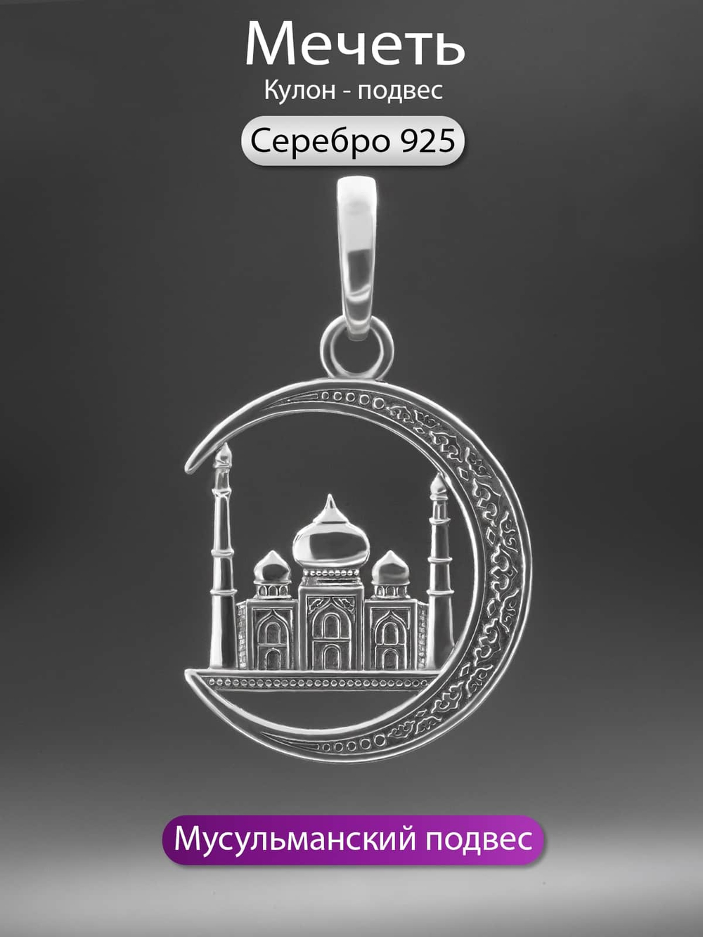 Фото кулон-подвес мечеть из серебра 925 пробы ручная работа, с инфографикой.