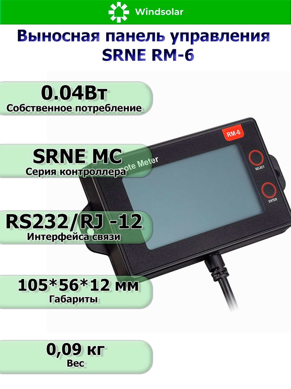Выносная панель управления SRNE RM-6 [для SRNE серии MC]