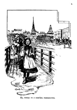 Веселые будни. Из воспоминаний гимназистки | Новицкая Вера Сергеевна