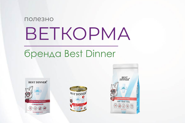 Лечебные корма Best dinner Лечебные корма Best dinner