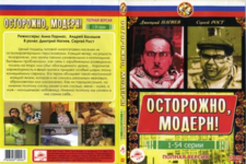 Осторожно, модерн!