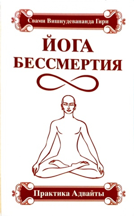 Йога бессмертия