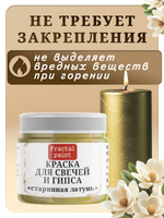 Краска для свечей и гипса «Старинная латунь»