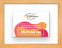 Рама 29,7x42 для картин и фотографий