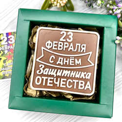 Шоколадка "С Днём защитника Отечества"