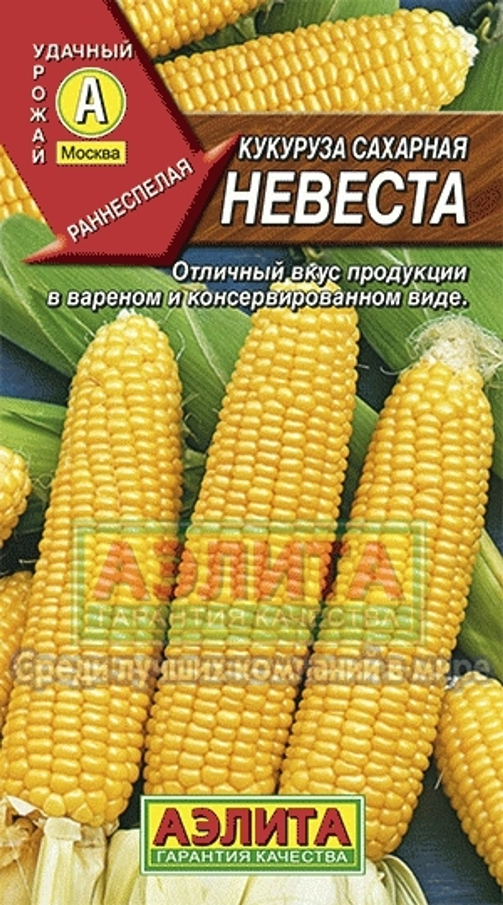 Кукуруза Невеста сахарная раннеспелый Аэлита