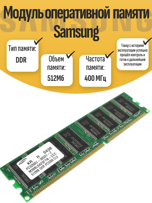 Оперативная память DIMM DDR Sams 512Мб 400МГц