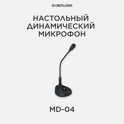 CVGAUDIO MD-04 Профессиональный настольный динамический микрофон