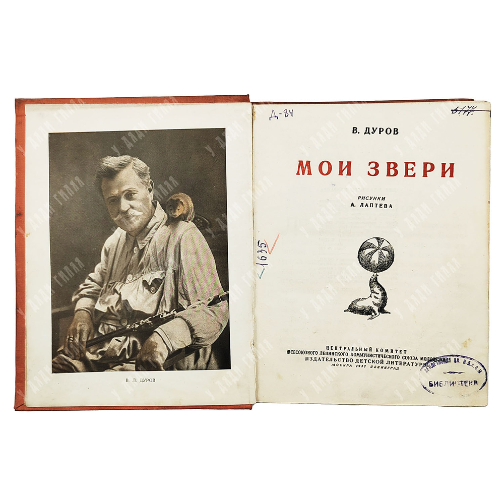 Дуров В. Л. Мои звери. – М.-Л.: Издательство детской литературы, 1937.