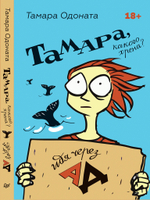 Тамара, какого хрена? Идя через ад