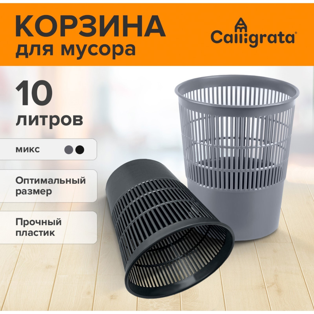 Корзина д/бумаг и мусора 10л,"доступный офис",пластик,сетчатая,МИКС 8613
