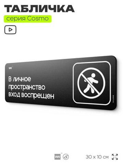 Табличка В личное пространство вход воспрещен, шуточная прикольная табличка на дверь и стену черная, для офиса и дома, серия COSMO FUN, 30х10 см, Айдентика Технолоджи