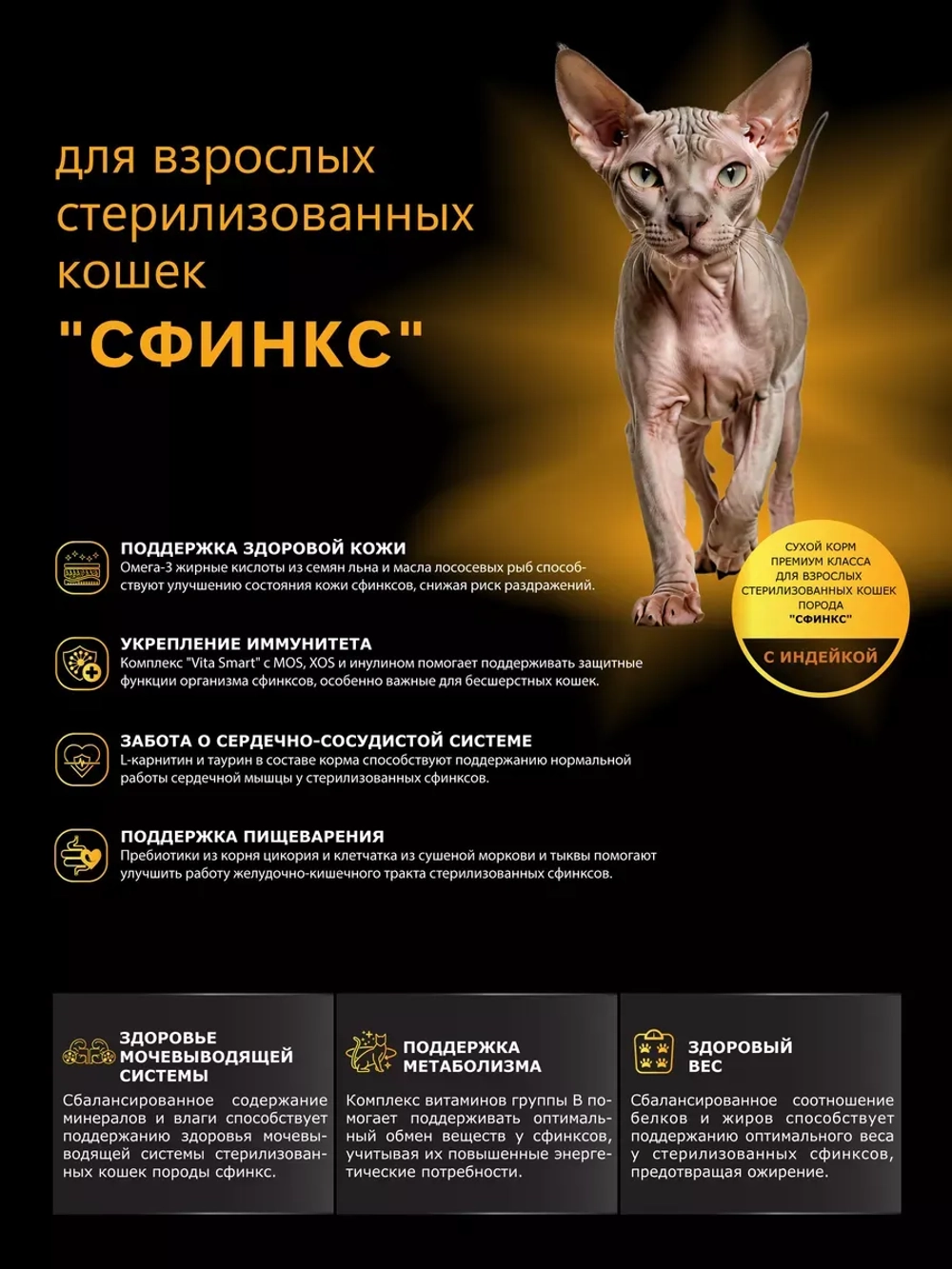 Корм для стерилизованных кошек породы Сфинкс, индейка 2 кг