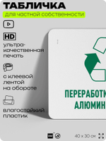 Табличка для сортировки отходов "Переработка пластика алюминия стекла", для контейнеров, пунктов раздельного сбора, дворовых территорий, информационная, 40х30 см, Silver Plane x Айдентика Технолоджи