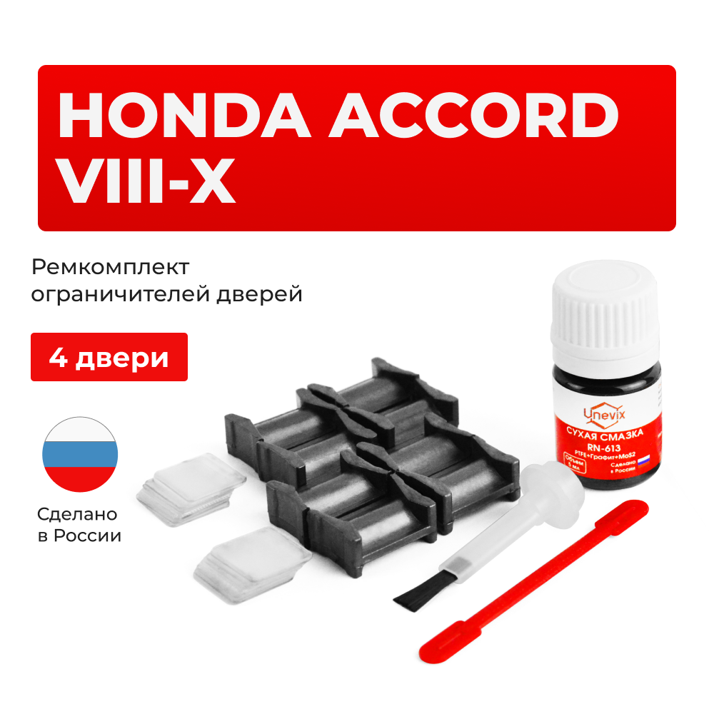 Ремкомплект ограничителей дверей Honda ACCORD (VIII-X) CU; CW (4 двери, тип 4) 2008-2022