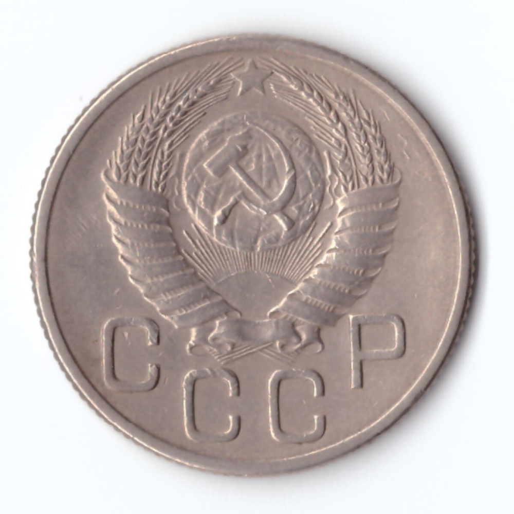 20 копеек 1954 г. XF
