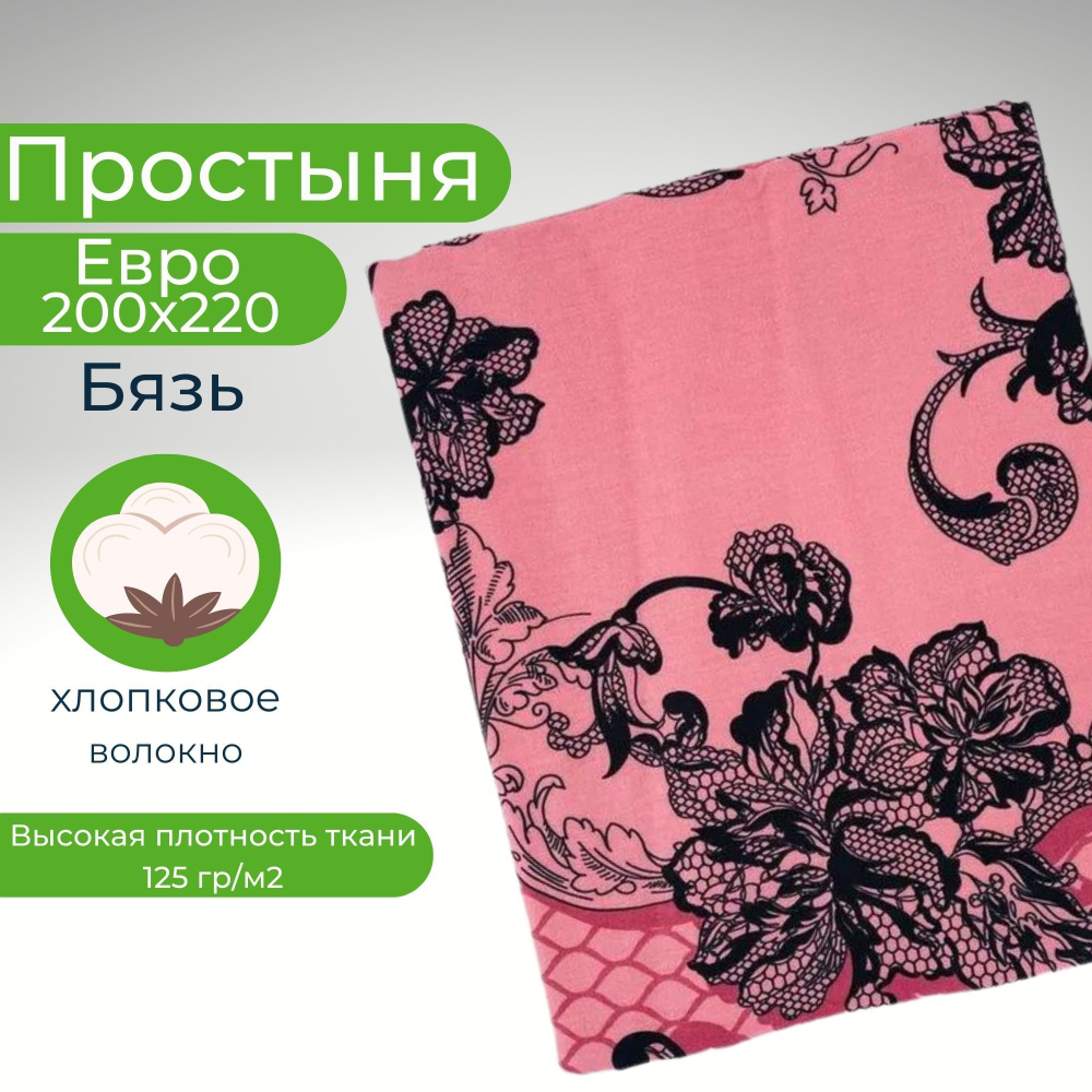 Простыня, Хлопок, Бязь, Евро, 200х220