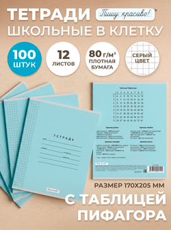Тетради в клетку (таблица Пифагора), 12 л, голубая обложка, 100 шт.