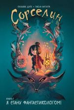 Комикс Сорселин. Том 1: Я стану фантастикологом!