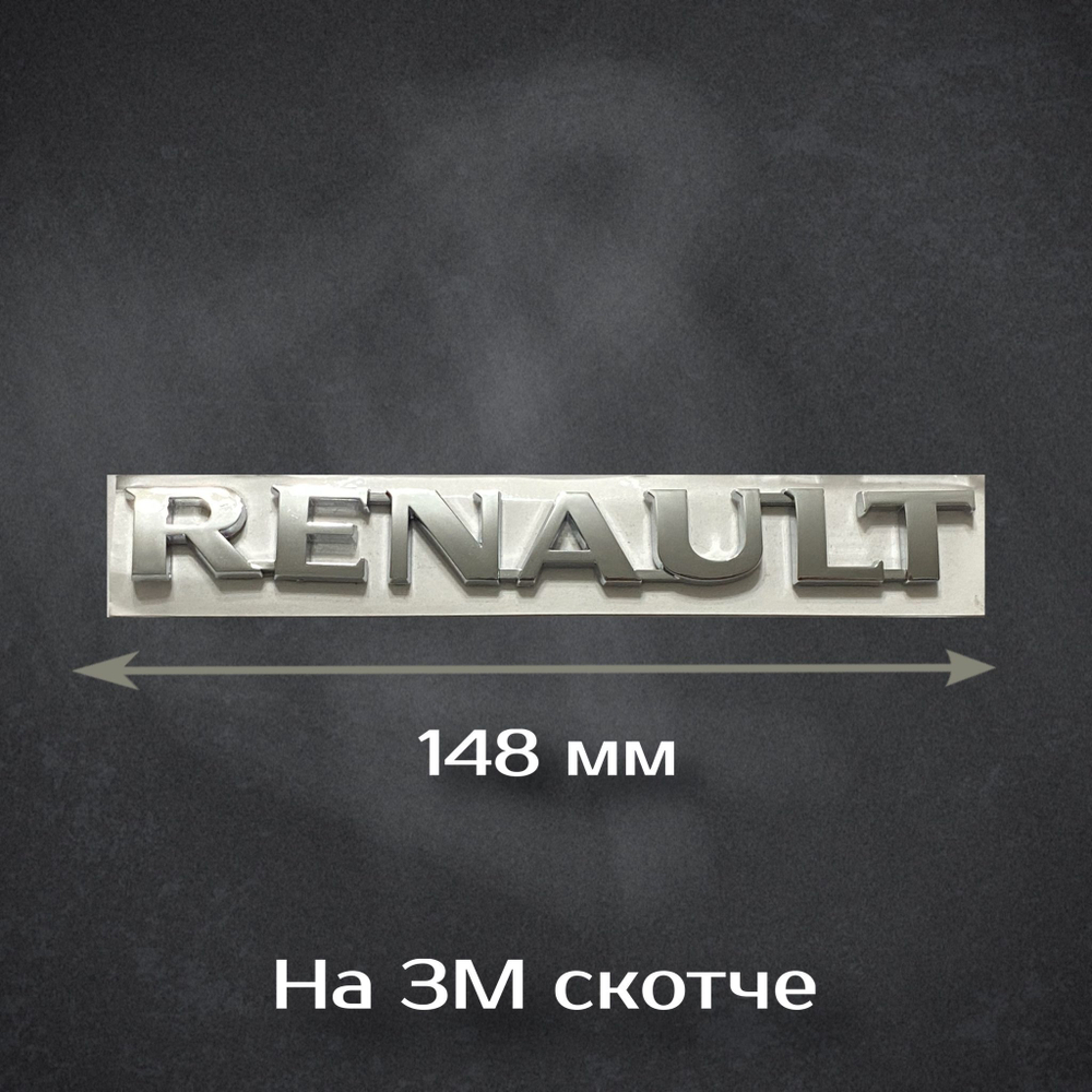 Шильдик на Renault / Надпись Рено 148мм