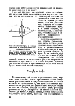 Пособие по подбору очков | Н.Н. Галкин