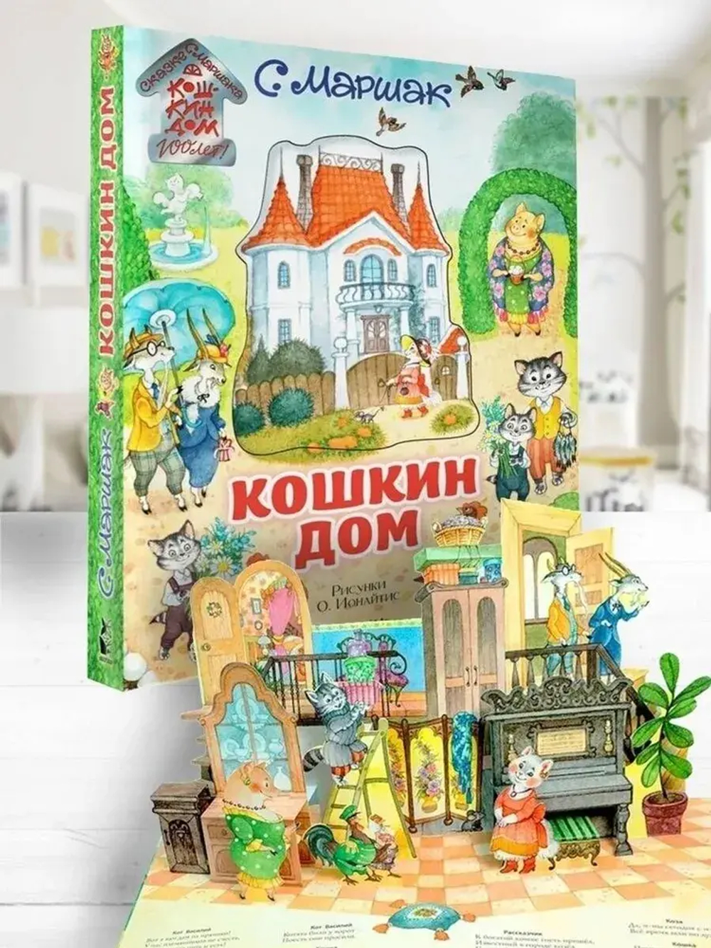 Кошкин дом. Иллюстрации О. Ионайтис