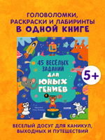 Clever-активити. 45 весёлых заданий для юных гениев