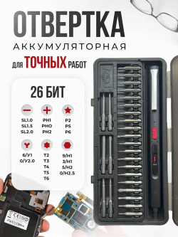 Электрическая отвертка аккумуляторная с набором бит / набор отверток для точных работ 26 в 1
