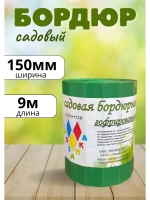 Бордюр садовый ширина-150 мм, длина-9 м гофрированный