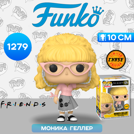 Фигурка Funko POP! TV Friends Monica Geller as Waitress w/Chase (1279) 65679 / Фигурка Фанко ПОП! по мотивам сериала "Друзья", Моника Геллер (ЧЕЙЗ)