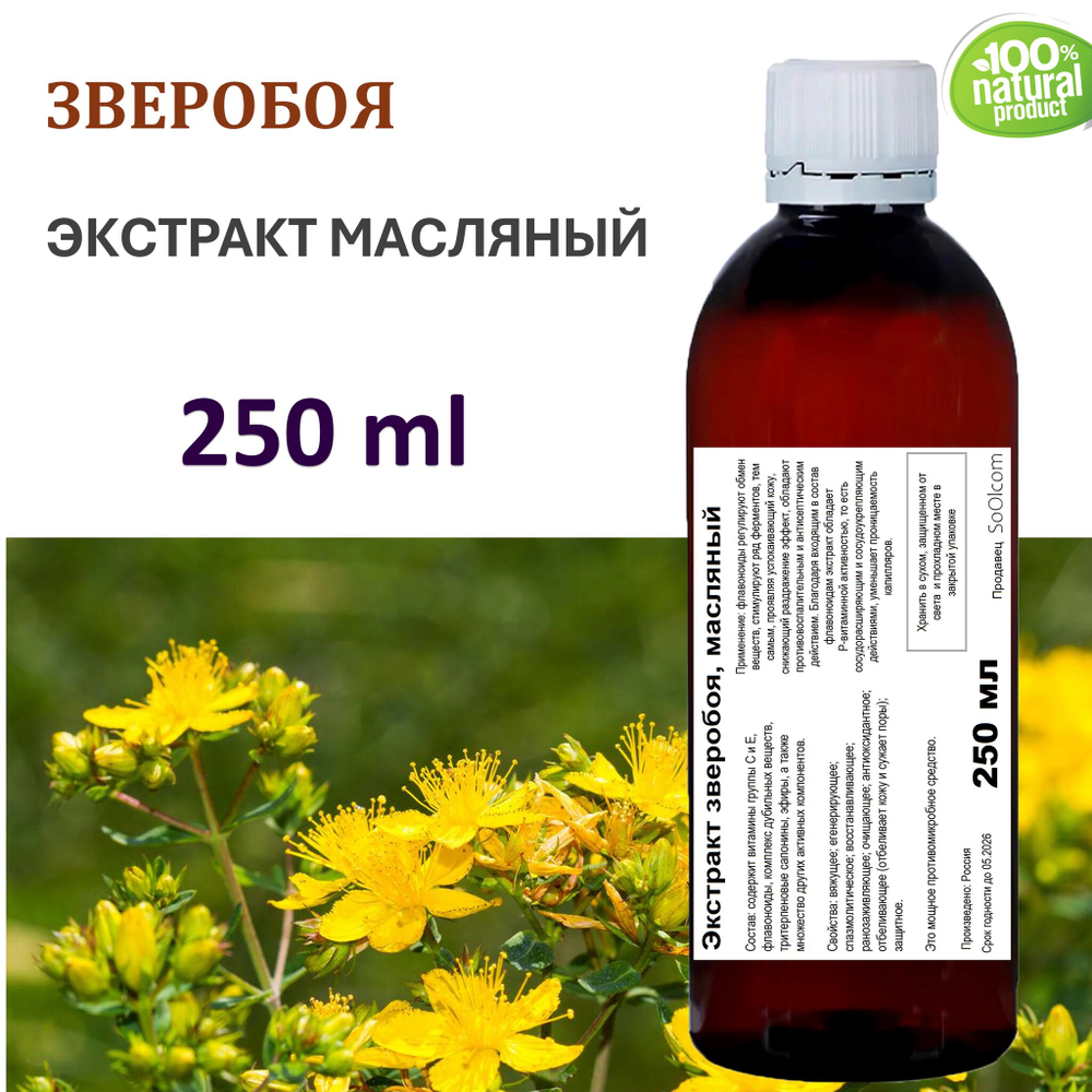 Экстракт зверобоя, масляный