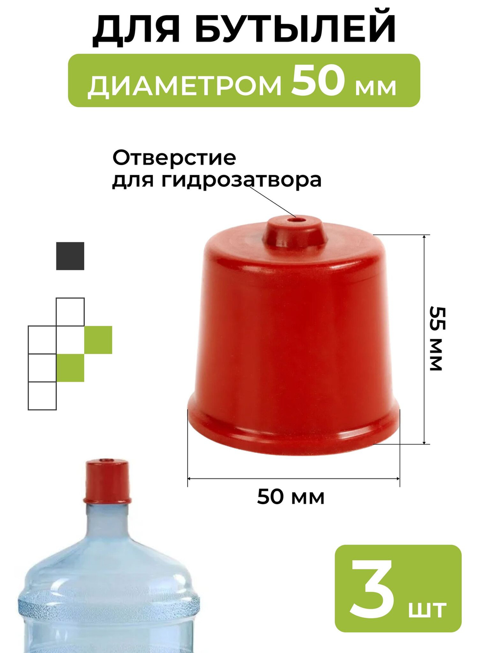 Колпачок на бутыль 50 мм 3 шт.