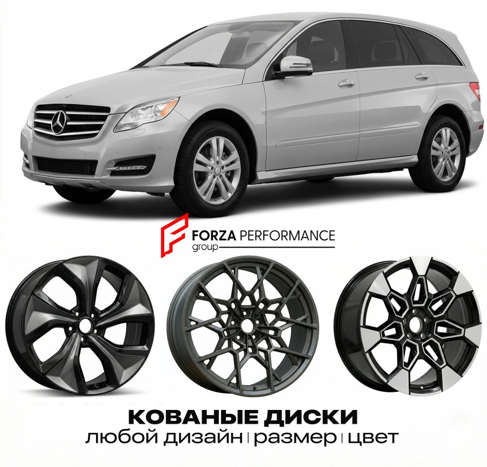 КОВАНЫЕ ДИСКИ для Mercedes-Benz R-Class W251/V251 Рестайлинг 2010-2017 Мерседес-Бенц