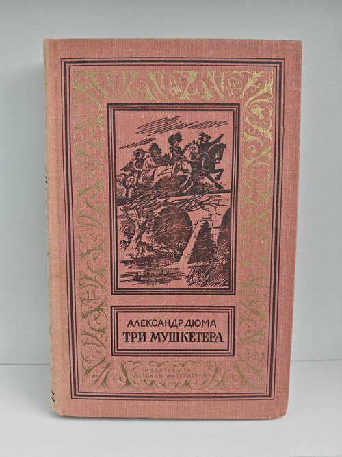 Три мушкетера (БПНФ)