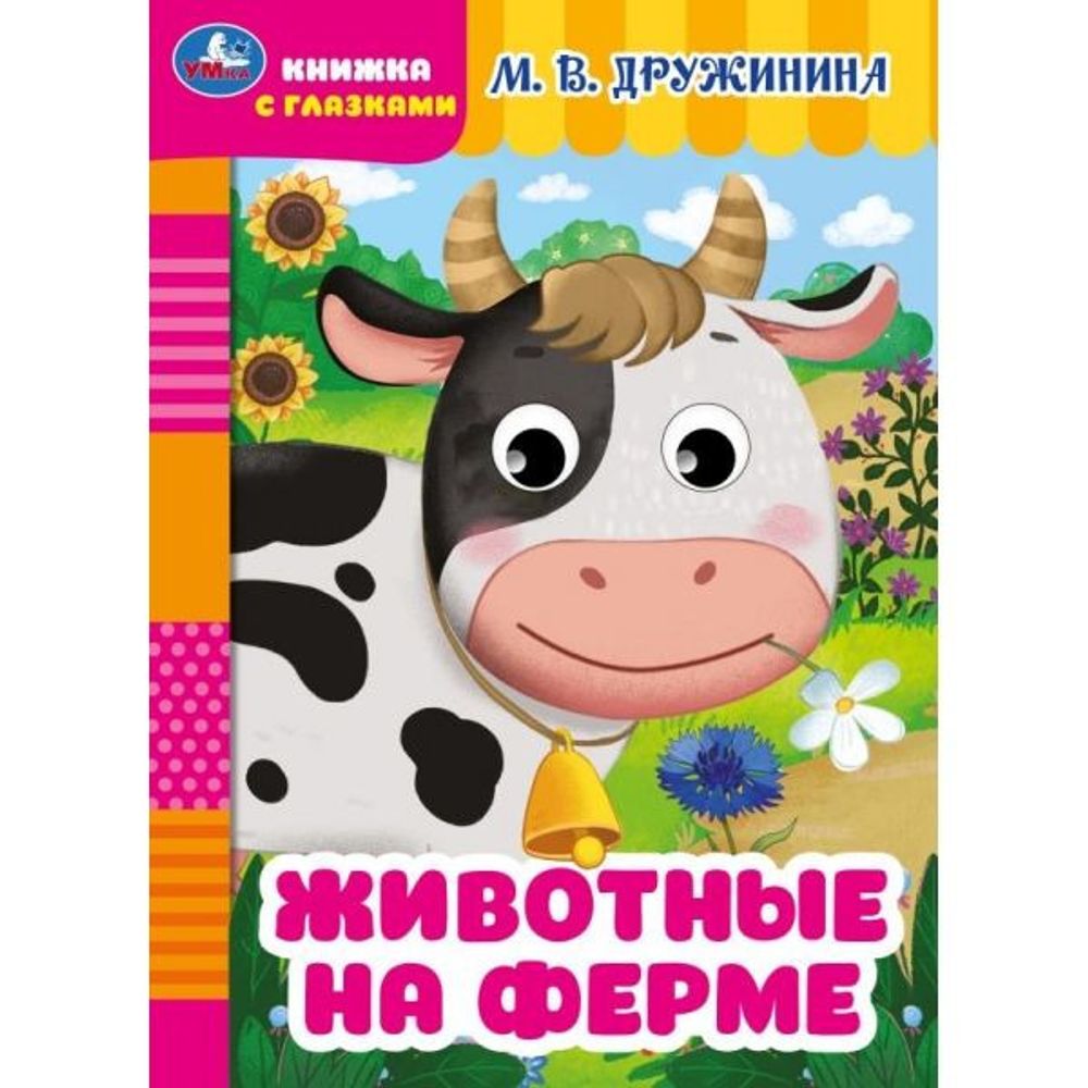 Книга КАРТОННАЯ С ГЛАЗКАМИ Животные на ферме Умка (357774)