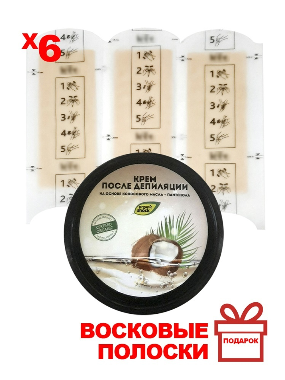 Organic Shock Крем после депиляции на основе Кокосового масла и Пантенола, 250 мл + 3*2 восковых полосок