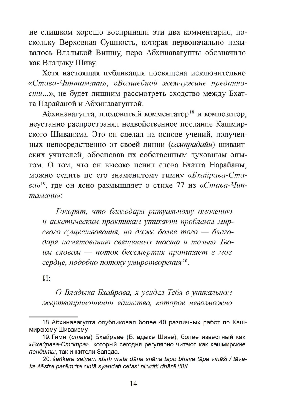 «СТАВА-ЧИНТАМАНИ» БХАТТА НАРАЙАНЫ. Волшебная жемчужина преданности в кашмирском шиваизме