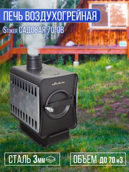 Печь воздухогрейная Stoker Садовая 70-ОВ 34198