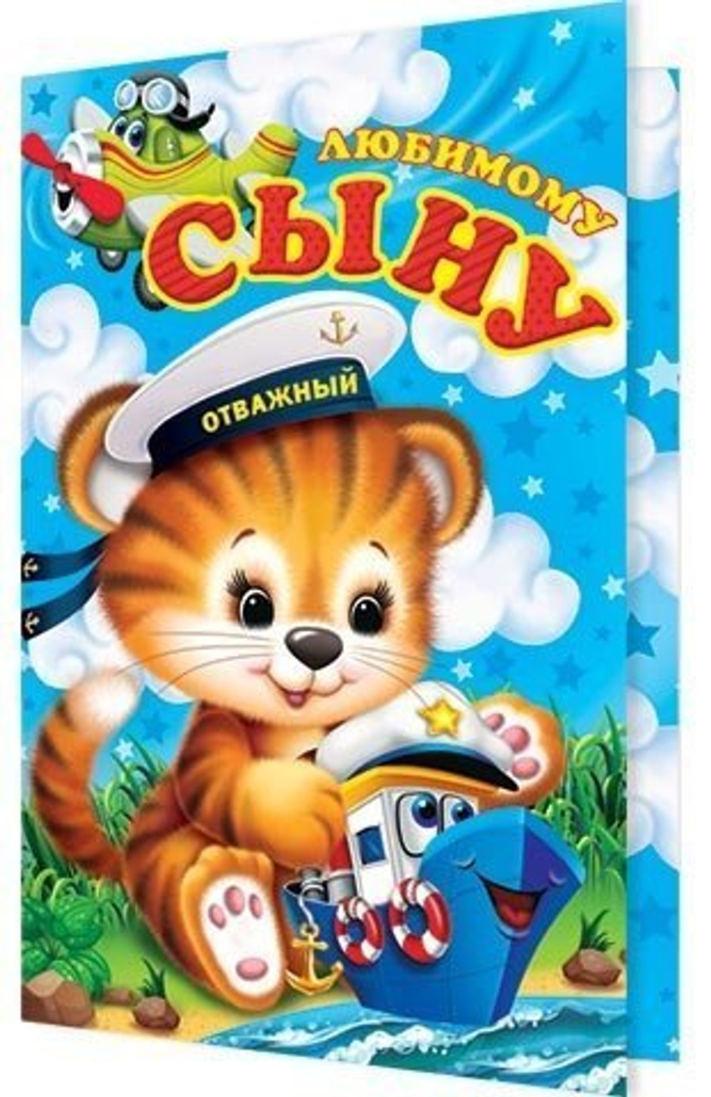 Открытка двойная, "Любимому сыну", 284 х 373 мм, с текстом, рельеф, блестки, Мир открыток