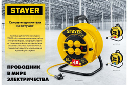 Силовой удлинитель на катушке STAYER S 225 ПВС 2x2.5 30м 3750Вт 55070-30