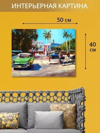 Кубинская интерьерная картина на холсте, фотопечать 40*50