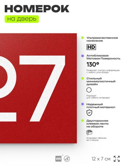 Номер на дверь 227, табличка на дверь для офиса, квартиры, кабинета, аудитории, склада, красная 120х70 мм, Айдентика Технолоджи