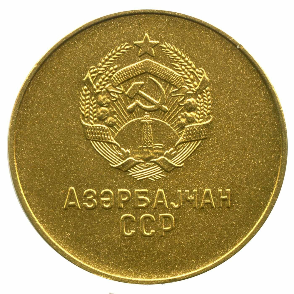 Школьная медаль Азербайджанская ССР 1985 год. AU