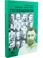 Гогебашвили. Антология гуманной педагогики