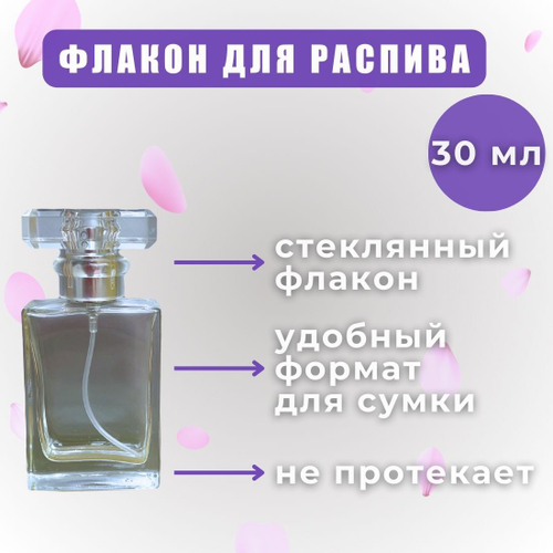 Флакон для парфюма 30мл стекло  Шанель