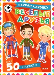 Наряди куколку. Веселые друзья