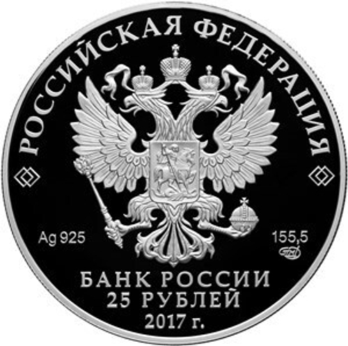 25 рублей. Константин Андреевич Тон. 2017 год. PROOF