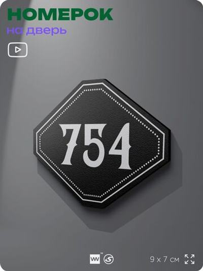 Номерок на дверь квартиры 754, для кабинета, офиса, шильдик 9 х 7 см, черный, Айдентика Технолоджи