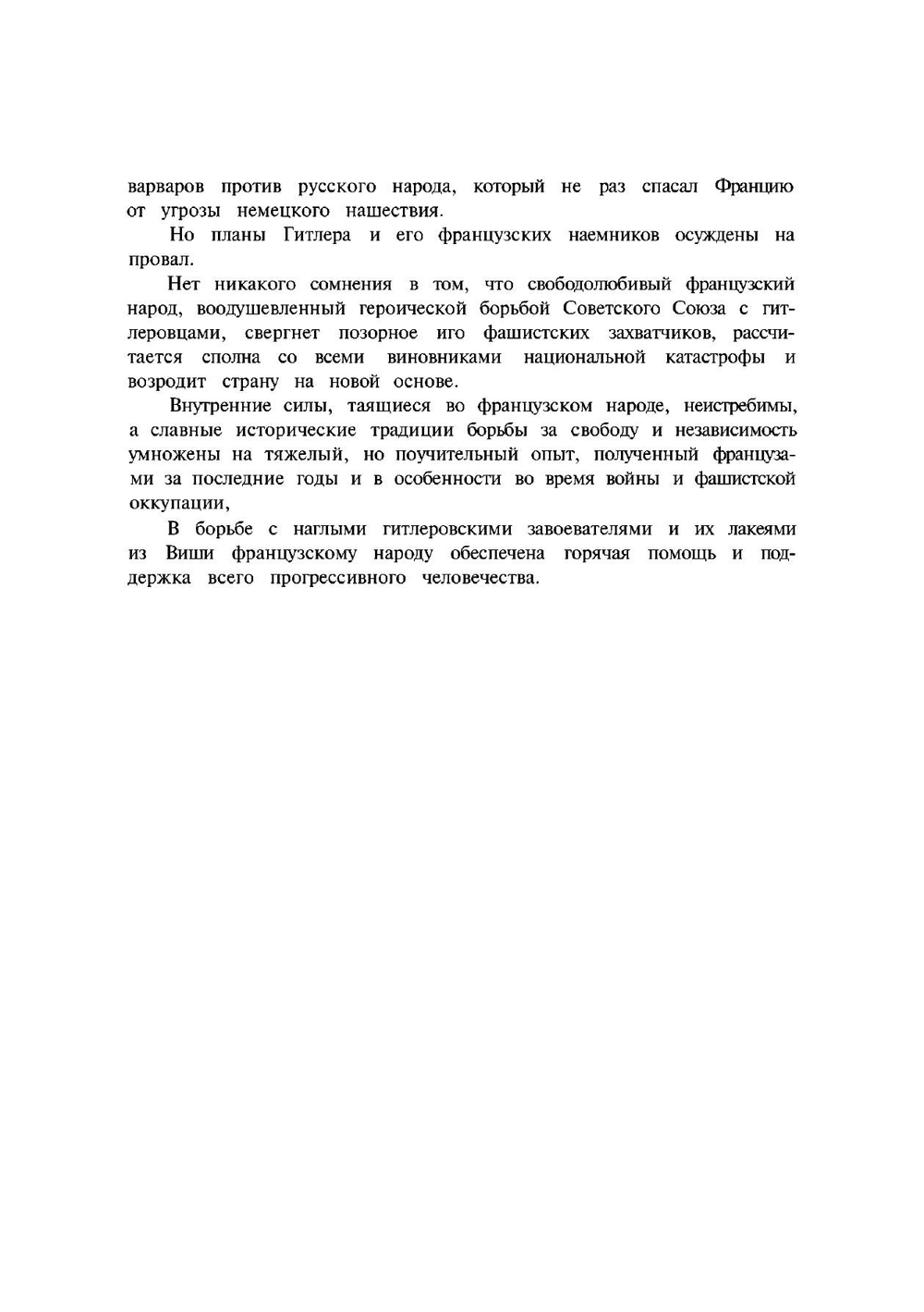 О тех, кто предал Францию | Коллектив авторов