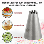 Насадка кондитерская "Открытая звезда" (4В), 14 лучей, D=10 мм, H=38 мм, нерж. сталь, CGPro